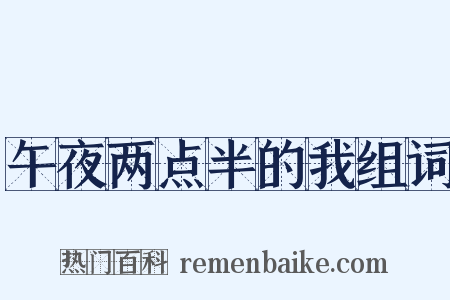 午夜两点半的我组词是什么意思的图片